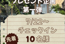 不定期　開催　プレゼントキャンペーン