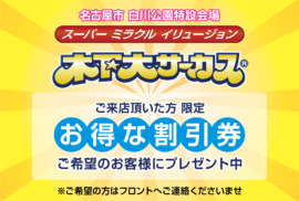 宿泊者限定　木下大サーカス割引チケット